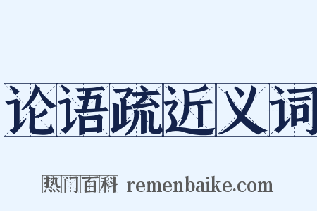 论语疏近义词是什么意思的图片